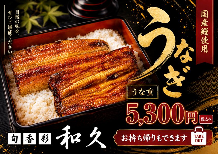国産鰻使用 うな重 5,300円(税込み) 持ち帰りもできます